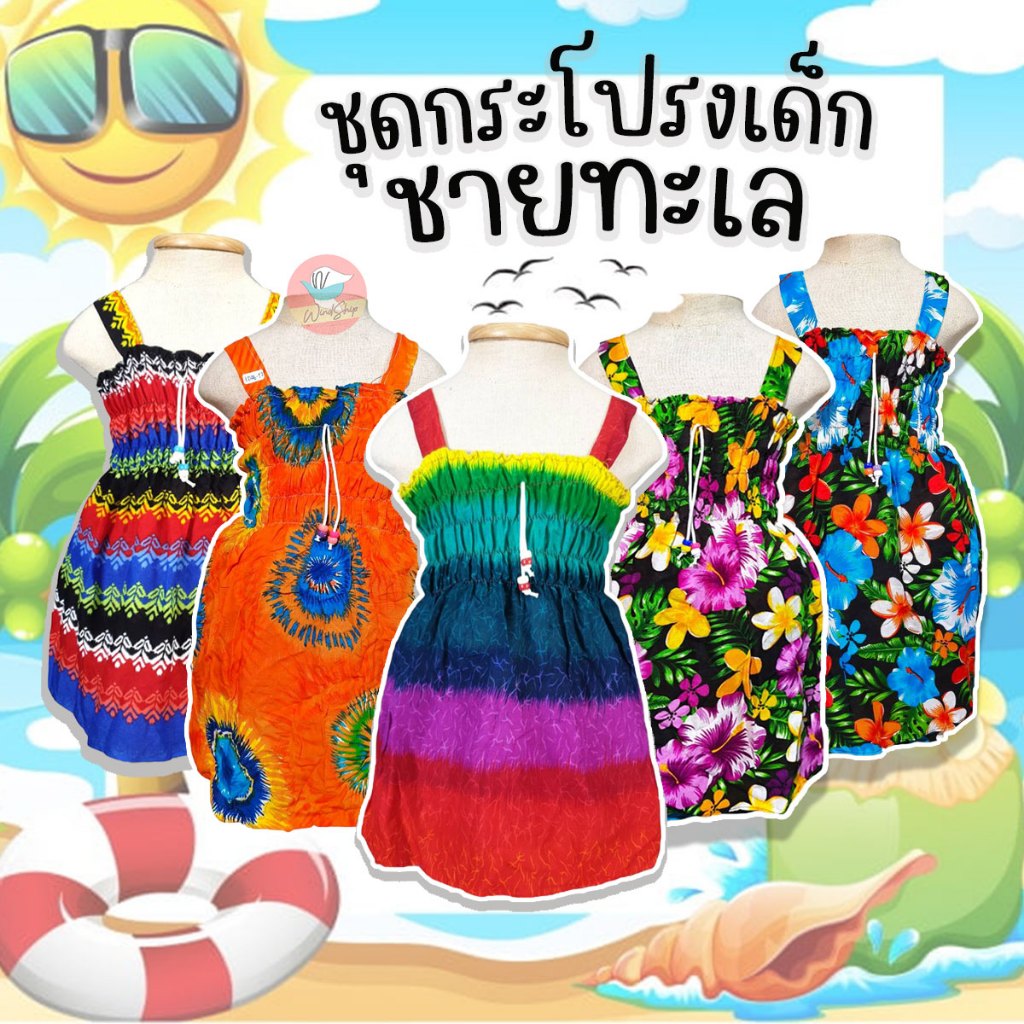 ชุดเด็ก ชุดกระโปรงเด็ก ชุดมัดย้อมเด็ก สม็อกอก ชายทะเล ผ้าสปันพริ้วใส่สบาย (KD46)
