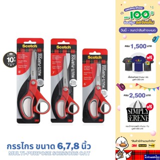 Scotch® 3M กรรไกร ขนาด 6นิ้ว 7นิ้ว 8นิ้ว Multi-Purpose Sciss…