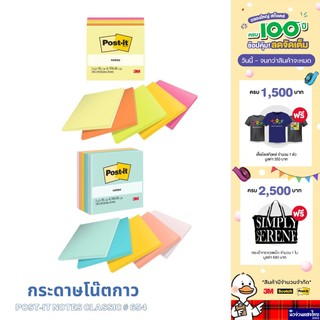 Post-it 3M โพสต์อิท กระดาษโน๊ตกาว ขนาด 3x3นิ้ว แพ็ค 500แผ่น รุ่น 654 Post-it Notes Classic โพสต์อิทโน๊ต สามเอ็ม ของแท้!!