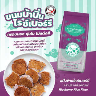 แป้งข้าวไรซ์เบอร์รี่ ตราปลาแฟนซีคาร์ฟ ขนาด 500 กรัม || Riceberry Rice Flour Fancy Carp || 黑莓果米粉 || طﺣﯾن اﻷرز راﯾ