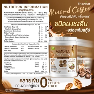 🔥ส่งไว ส่งฟรี 👍 (ซื้อคู่) TruVitar Almond Protein Plus Collagen รสกาแฟ ขนาด 525 กรัม โปรตีนสูง 32g กลิ่นหอม ทานง่าย