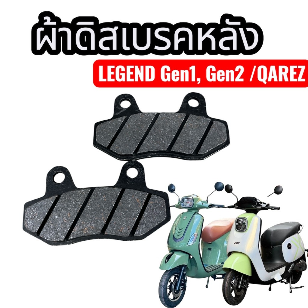 ผ้าดิสเบรคหลัง  รถมอเตอร์ไซค์ไฟฟ้า รุ่น LEGEND GEN1,GEN2,QAREZ.ENZO