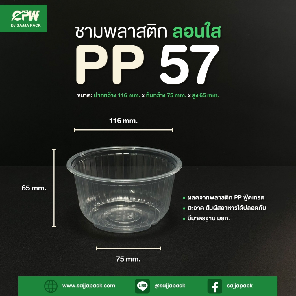 ชามพลาสติก PP 57 (ปากกว้าง 116 มม.) ลอน CPW *เฉพาะชาม* (จำนวน 50 ใบ)