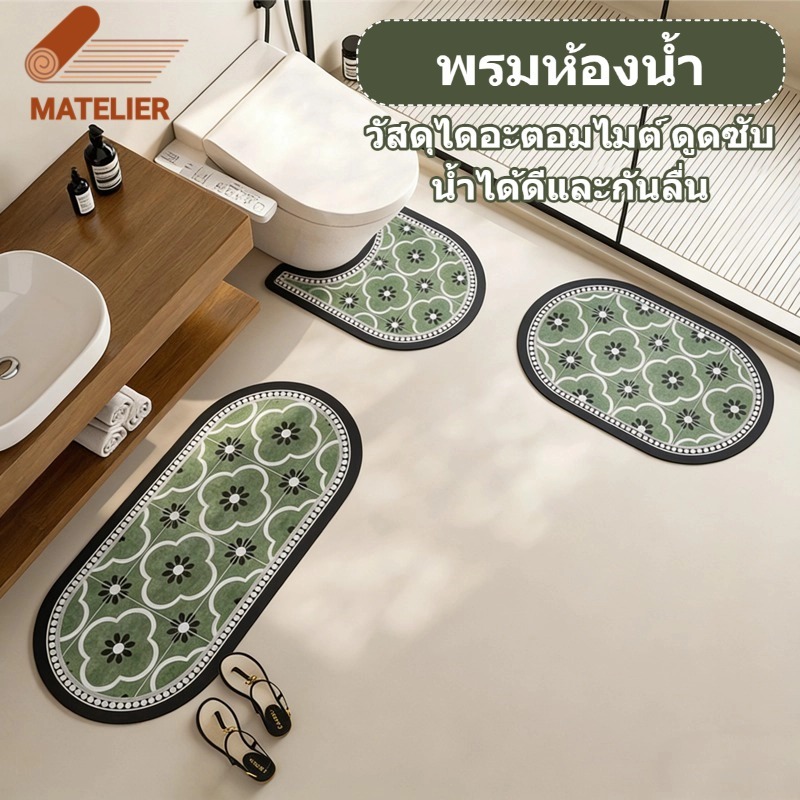 MATELIER พรมปูพื้น พรม พรมห้องน้ํา พรมเช็ดเท้า พรมกันลื่น วัสดุโคลนไดอะตอม ดูดซับน้ำได้ดีและแห้งเร็ว การแยกแห้งและเปียก