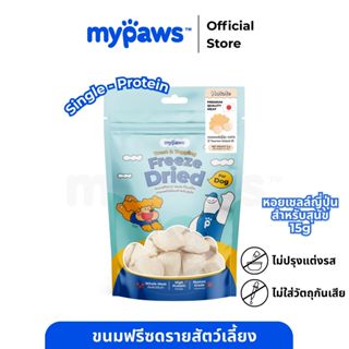 My Paws Freeze Dried ขนมสุนัข หอยเซลล์ฟรีซดราย 100% เนื้อสัต…
