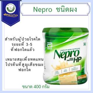 9459 NEPRO HP 400GM เนปโปร เอชพี แบบผง อาหาร สำหรับผู้ป่วยโรคไต Exp.3/27