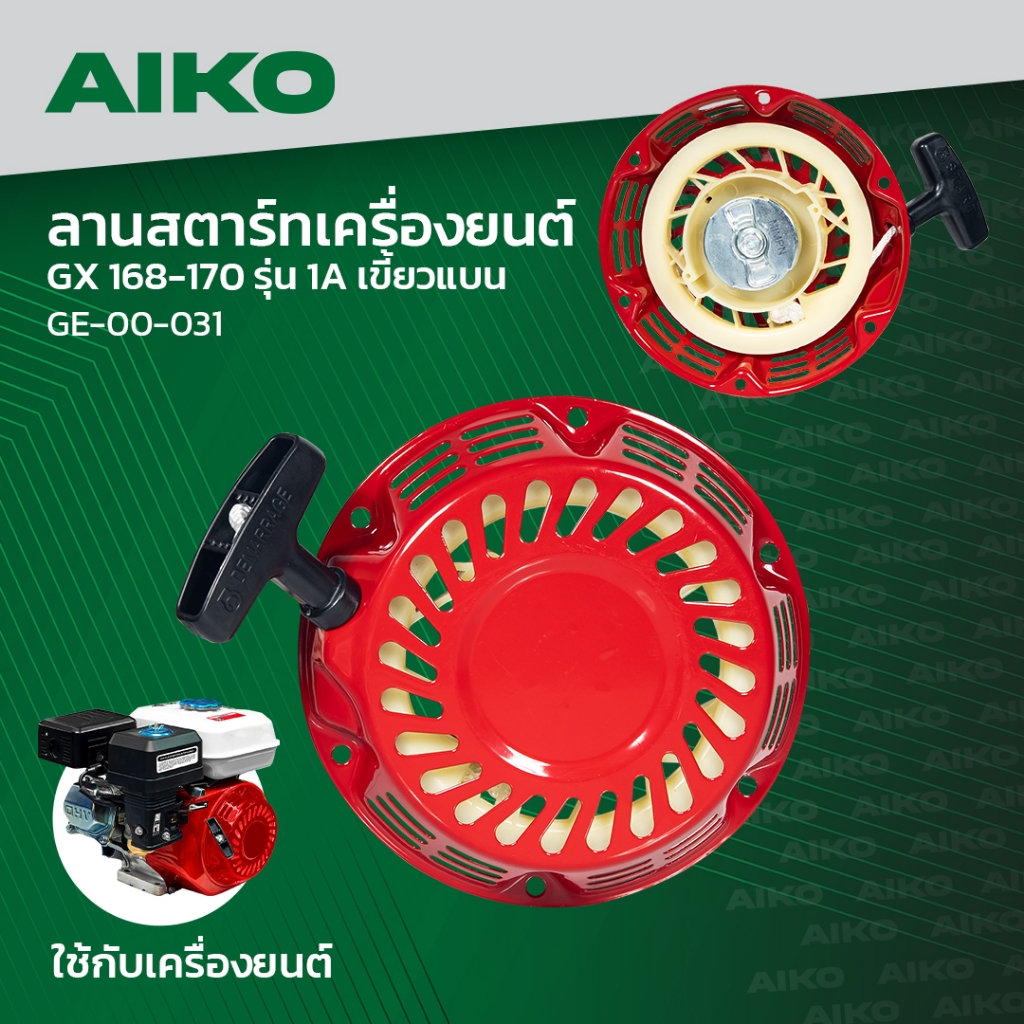 ชุดสตาร์ท GX168-GX170 เครื่องยนต์เบนซิน 4จังหวะ รุ่น 1A เครื่องยนต์เอนกประสงค์ เครื่องยนต์อเนกประสงค์ เครื่องยนต์ GX168-