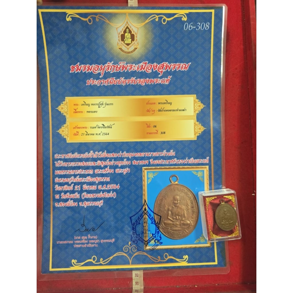 เหรียญหลวงปู่ศุขวัดปากคลองมะขามเฒ่าปี 2466 เนื้อทองแดงให้พร้อมเกียรติบัตรรับรองพระแท้ จังหวัดชัยนาท