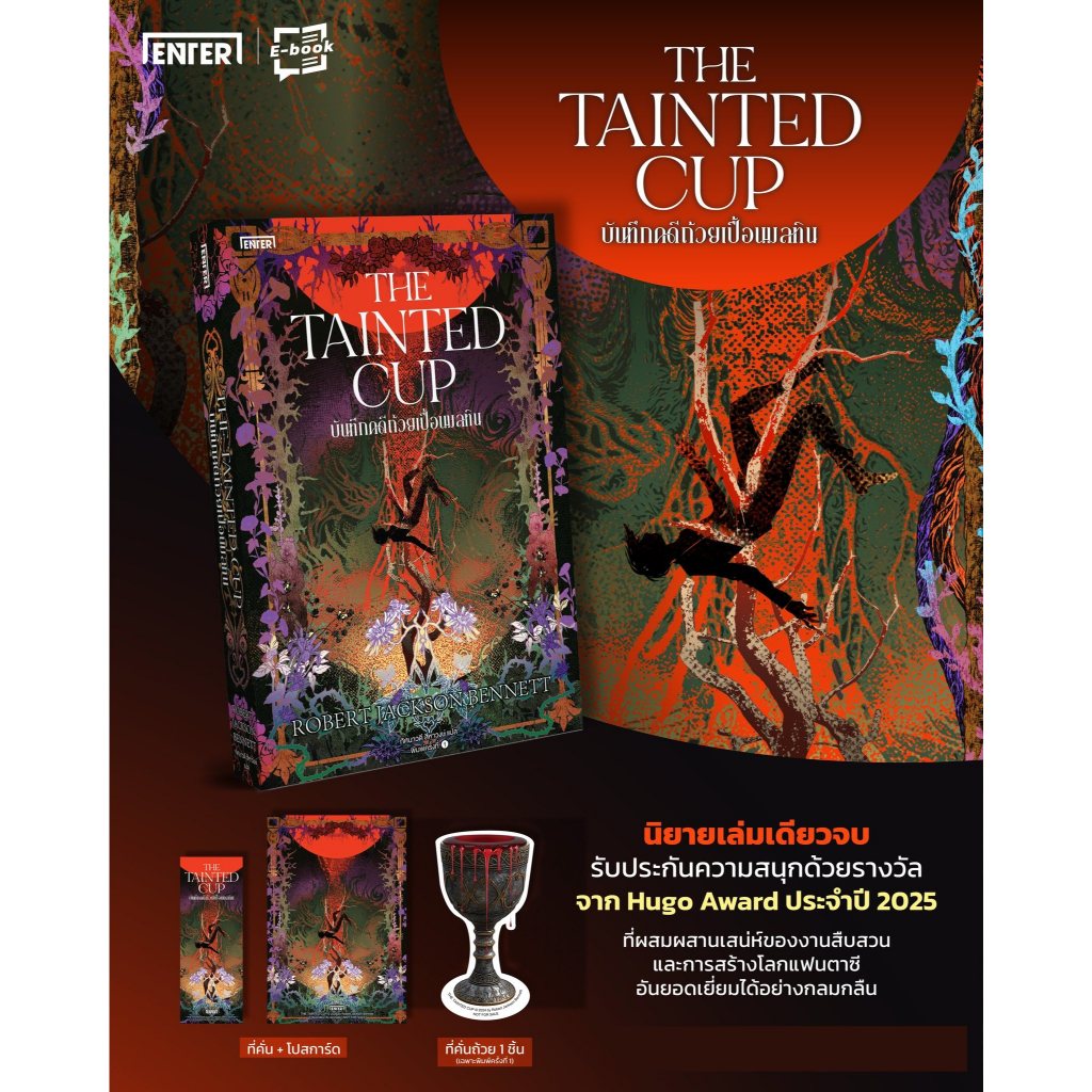 The Tainted Cup บันทึกคดีถ้วยเปื้อนมลทิน