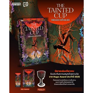 The Tainted Cup บันทึกคดีถ้วยเปื้อนมลทิน