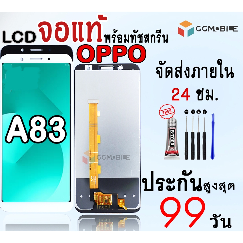 หน้าจอสำหรับOPPOA83 จองานแท้สำหรับOPPOA83 พร้อมทัชสกรีนประกันสูงสุด 99 วันแถมชุดไขควงกาว