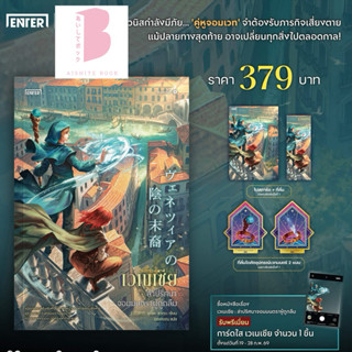 [พร้อมส่ง]  เวเนเซีย ล่าปริศนาจอมมนตราผู้ถูกลืม