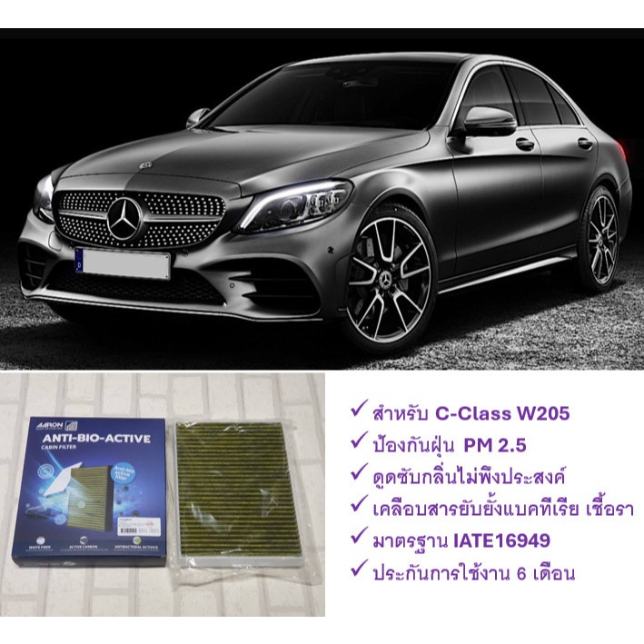 กรองแอร์ ตัวนอก เบนซ์ Benz C-Class W205 ป้องกันฝุ่น PM 2.5 + ดูดซับกลิ่น + ยับยั้งแบคทีเรีย : AARON 