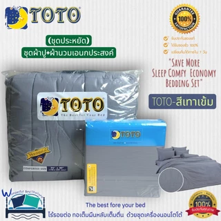ชุดประหยัดTOTO-ผ้าปูที่นอน+ผ้านวม5ฟุต,ผ้านวม3.5ฟุต (นวมเอนกประสงค์) สีพื้นมินิมอล แบรนด์TOTOแท้100% No.1270