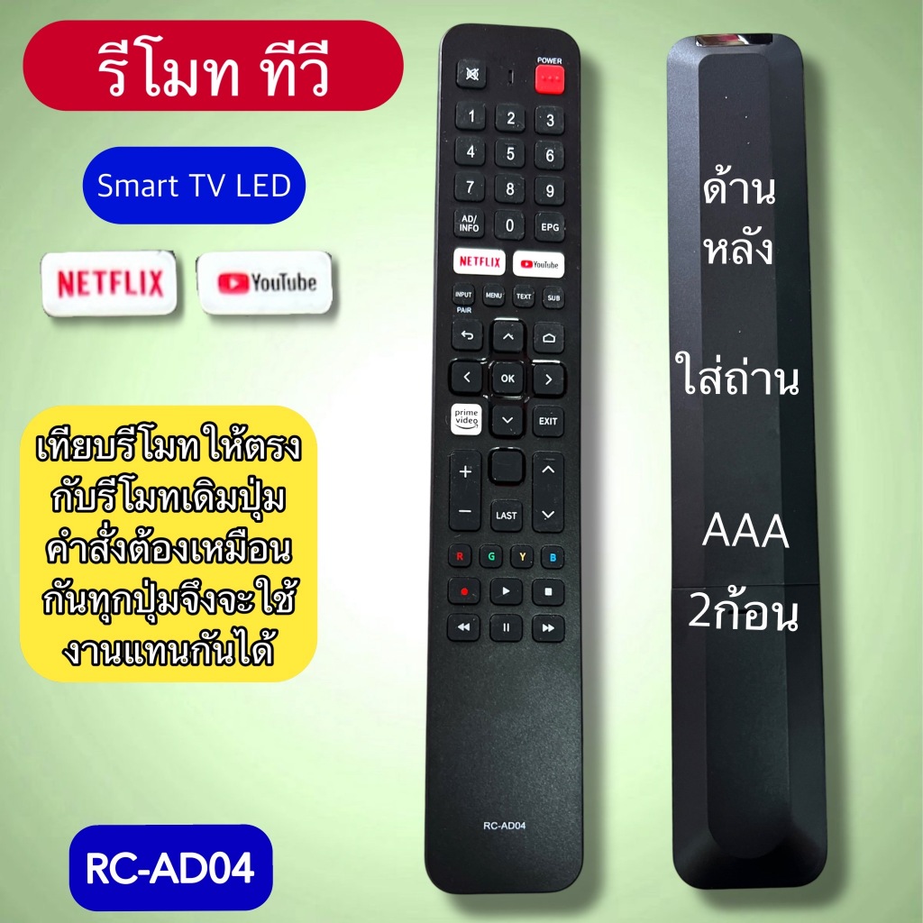 รีโมท ใช้ได้กับ  สมาร์ท SAMART TVรุ่น/ รหัส RC-AD04 เทียบรุ่น รหัส/ปุ่มกดคำสั่งเหมือนกันใช้แทนกันได้