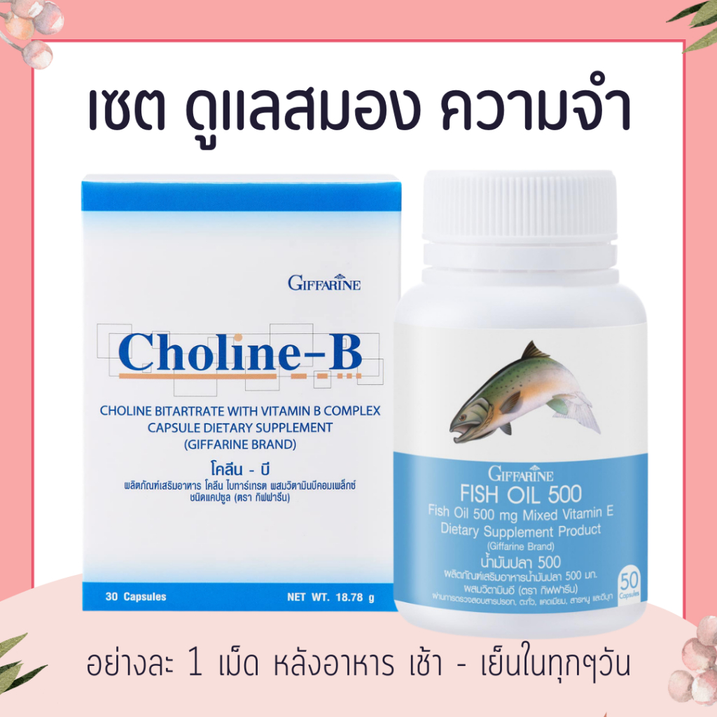 เซต ดูแลสมอง ความจำ น้ำมันปลา 500 มก. โคลีนบี วิตามินบี GIFFARINE ( Fisn Oil 500 mg / Choline-B )