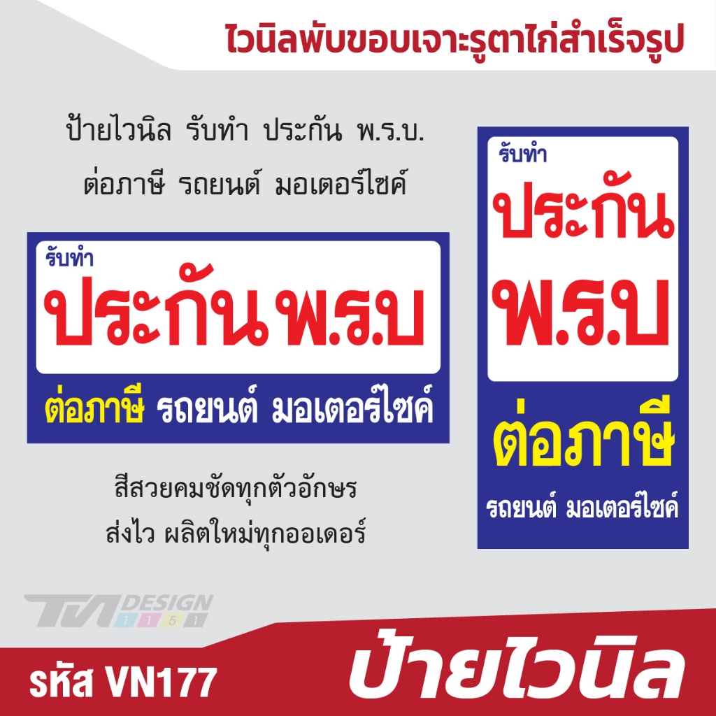 ป้ายไวนิล รับทำ ประกัน พ.ร.บ. ต่อภาษี รถยนต์ มอเตอร์ไซค์ VN177