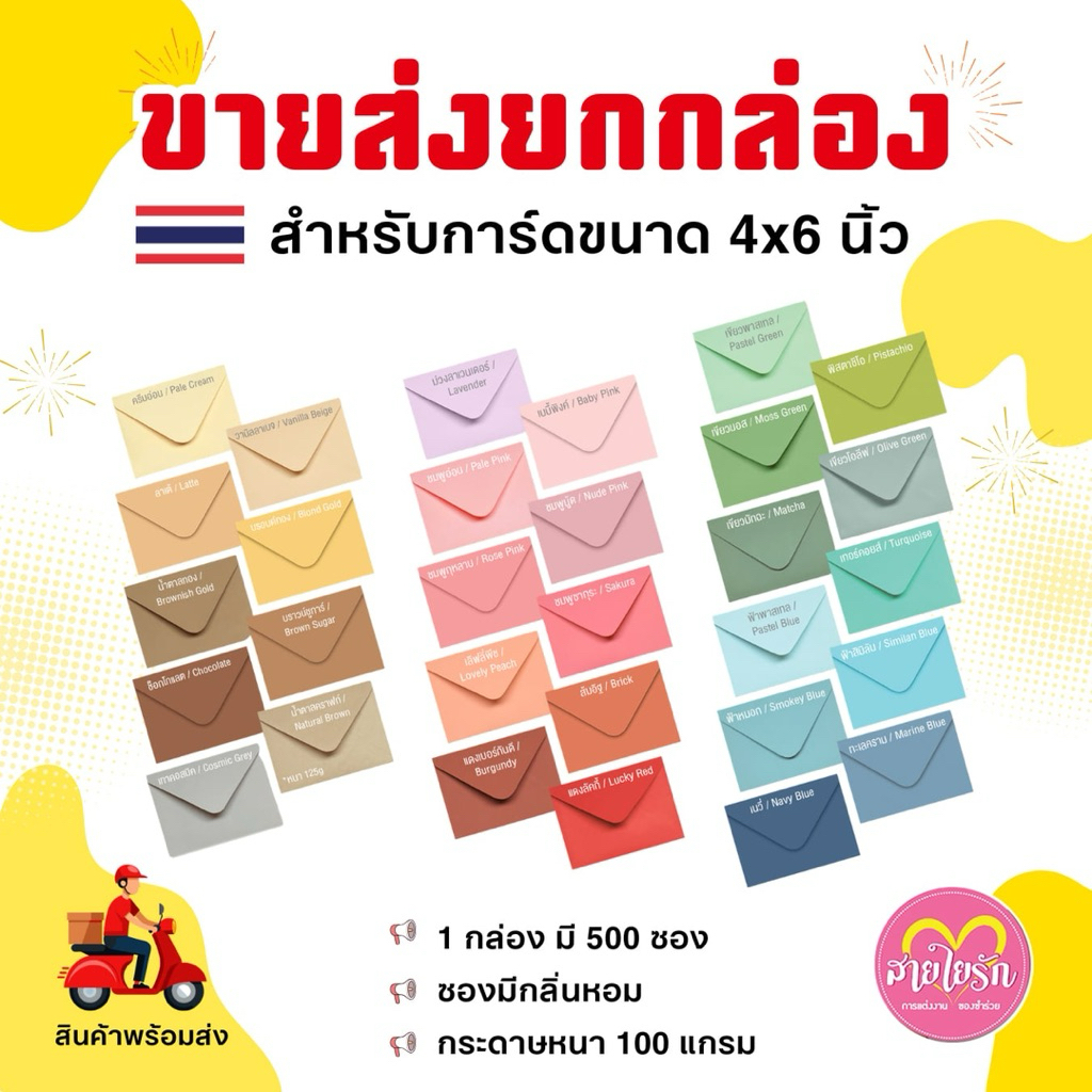 (ขายส่ง) ซองฝายุโรปพรีเมี่ยม ขนาด 4x6 นิ้ว 20 สี (1 กล่อง 500 ซอง) ซองงานแต่ง งานพิธีต่างๆ พร้อมส่ง