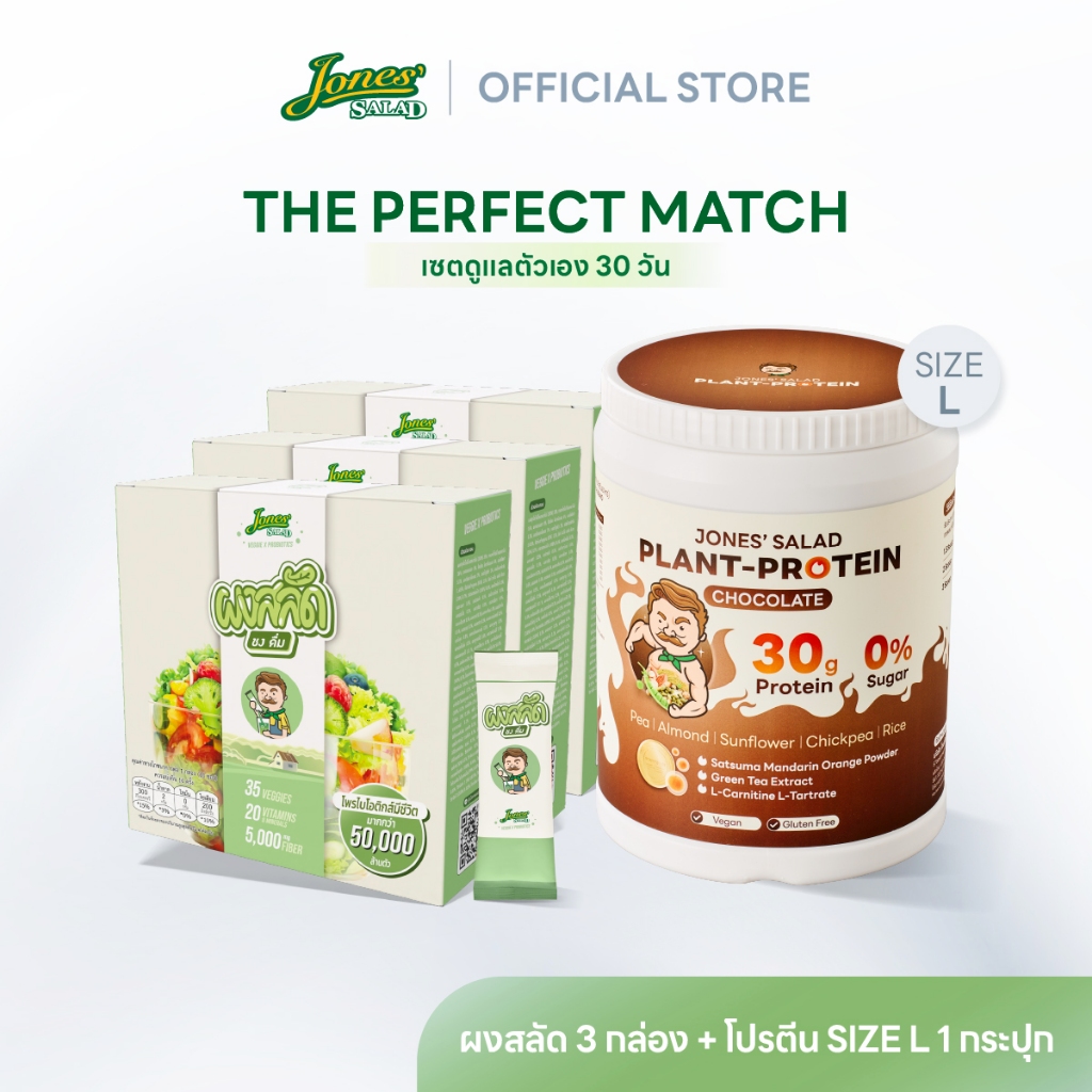 Jones Salad เซตดูแลตัวเอง 30 วัน ตรา โจนส์สลัด : ผงสลัด ชงดื่ม 3 กล่อง + Plant Protein โปรตีนพืช  1 
