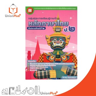 NEW หนังสือ หลักภาษาไทย ป.2 สำนักพิมพ์ เดอะ บุ๊คส์ The Book …