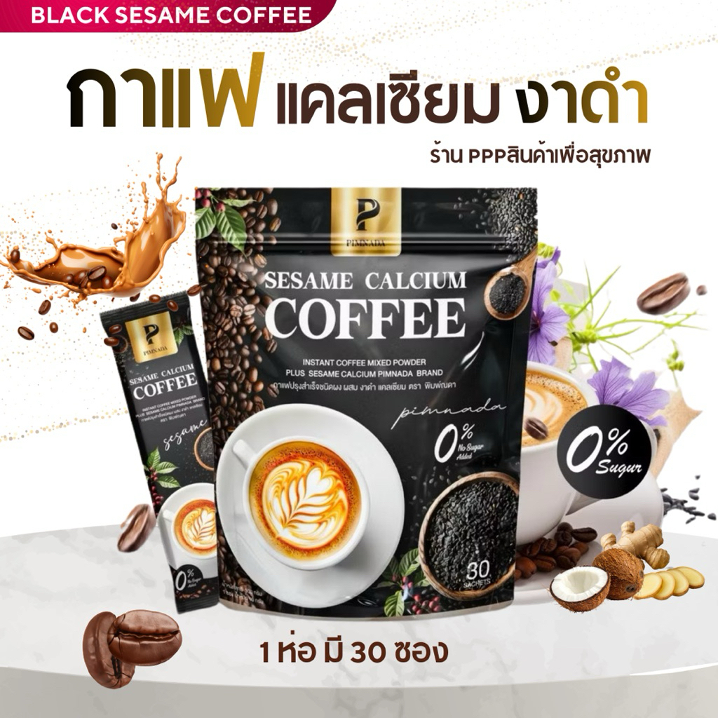 กาเเฟเเคลเซียม งาดำ☕️พิมพ์ณดา ไม่มีน้ำตาล สารสกัด 13 ชนิด Sesame calcium coffee