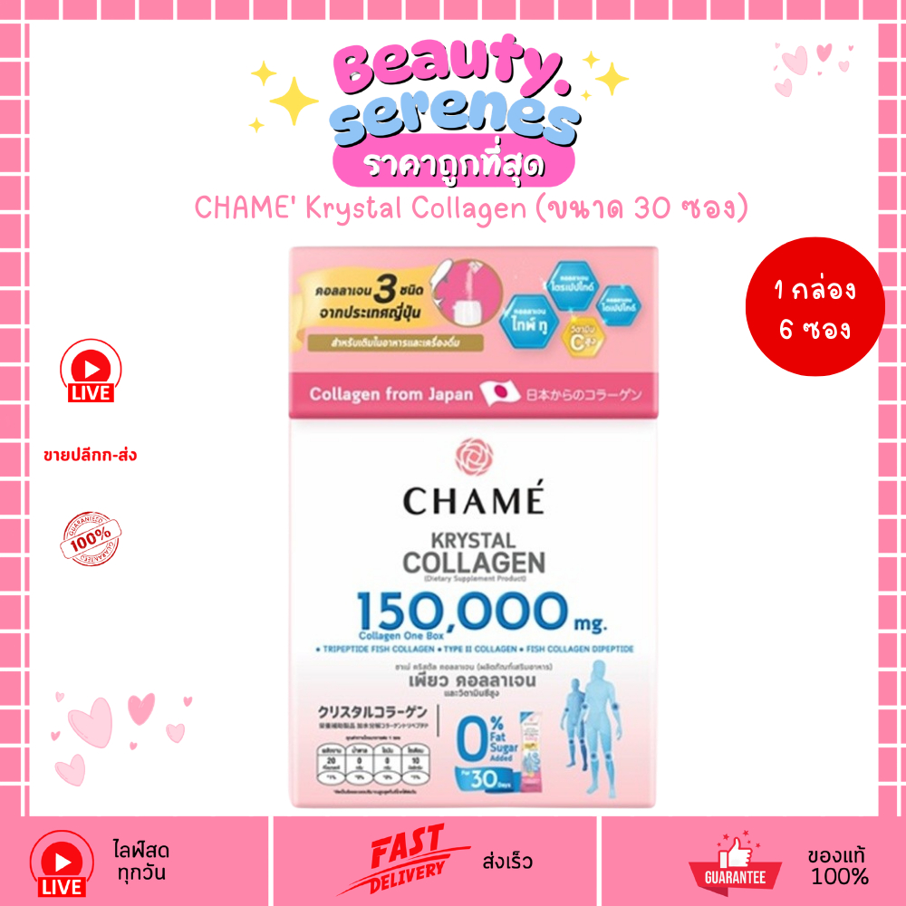 ชาเม่ คริสตัล คอลลาเจน CHAME' Krystal Collagen (30 ซอง)