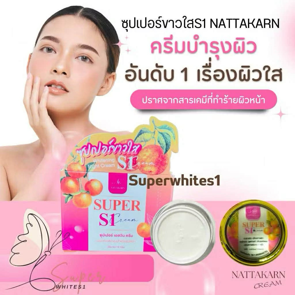 ครีม S1 Nattakan Cream ครีม super ขาวใส S1 ของแท้ 100%