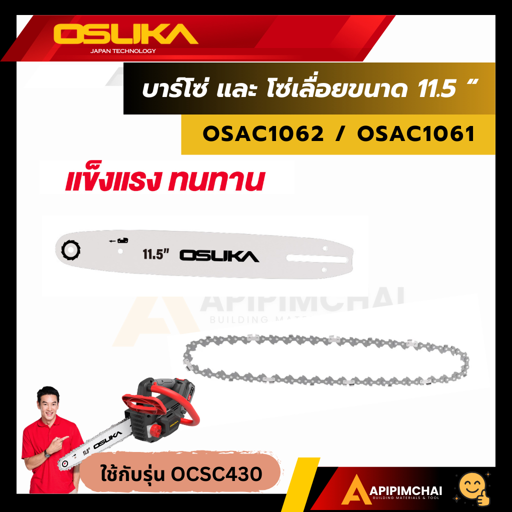 OSUKA (ACC) เฉพาะ บาร์ และโซ่  11.5 นิ้ว ใช้สำหรับเลื่อยโซ่ไร้สาย 11.5 นิ้ว รุ่น OCCS430