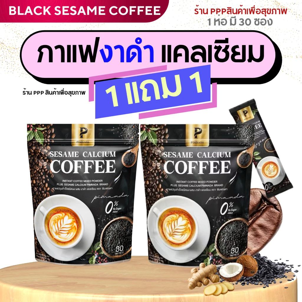 กาเเฟงาดำ เเคลเซียม☕️พิมพ์ณดา ไม่มีน้ำตาล สารสกัด 13 ชนิด ฟื้นฟูข้อต่อ บำรุงกระดูก เข่า ระบบเลือด Sesame calcium coffee