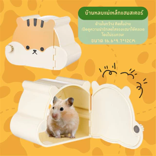 [crazy pet shop]บ้านหลบประตูเปิด/ปิดแบบแม่เหล็ก สำหรับแฮมสเตอร์