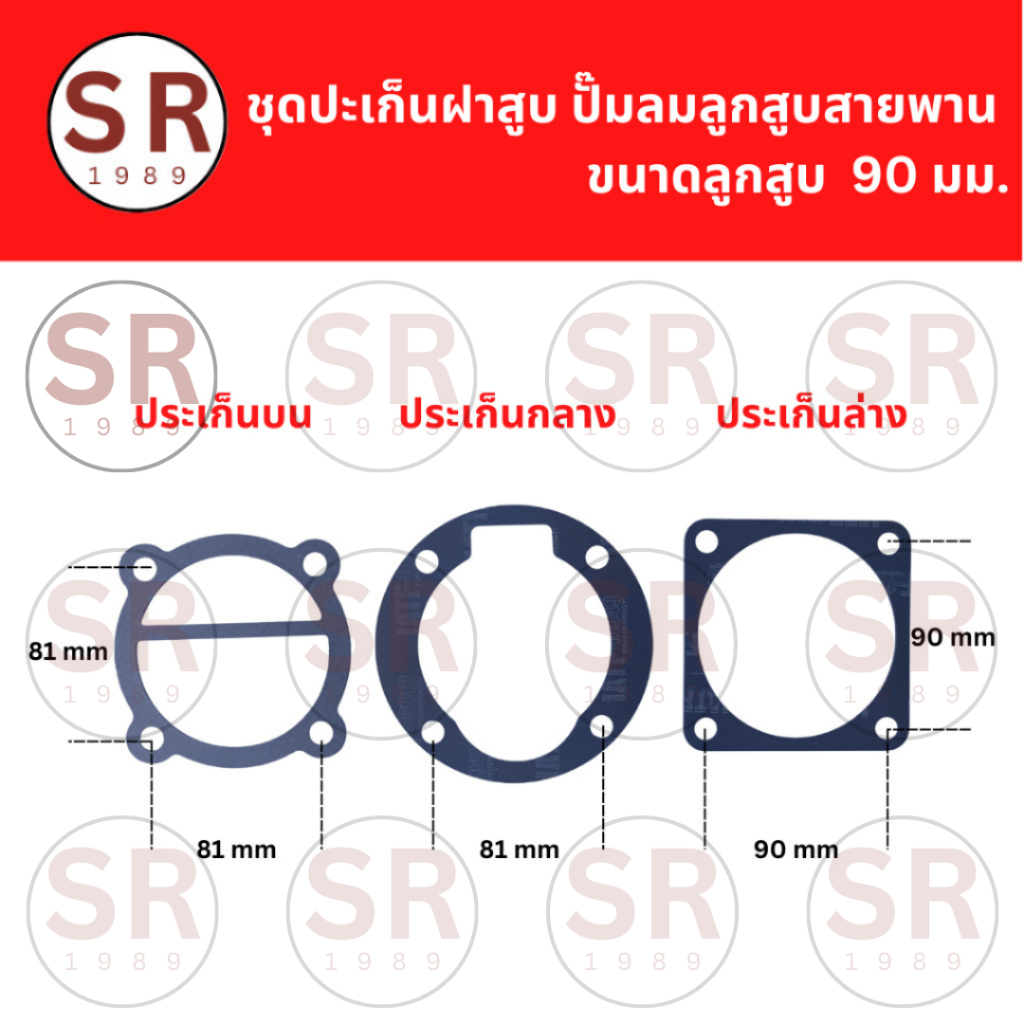 ชุดประเก็นฝาสูบปั๊มลม (บน-กลาง-ล่าง) ขนาดลูกสูบ 90 มม.