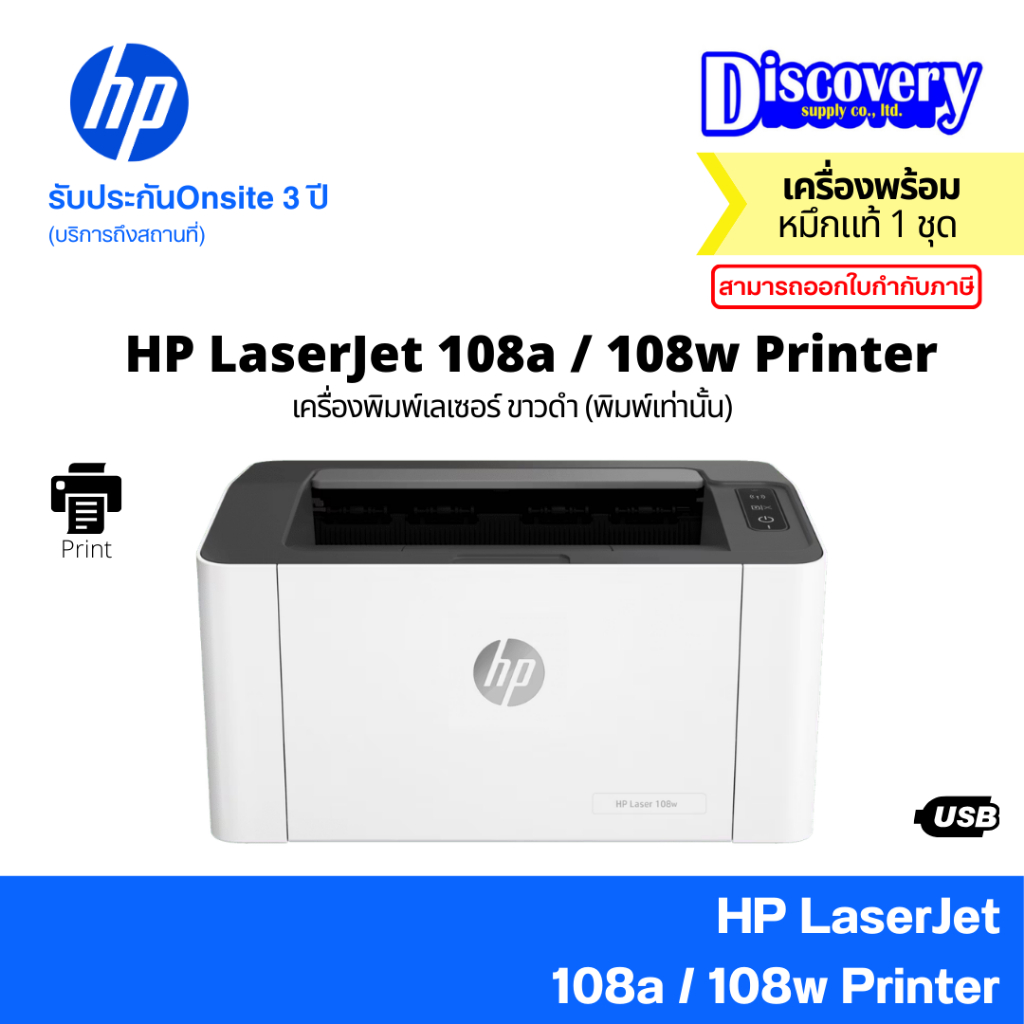 HP Laser 108a / 108w Mono Printer เครื่องพิมพ์เลเซอร์ขาวดำ (เลือกรุ่น) | ประกัน 3 ปี Onsite | HP 110