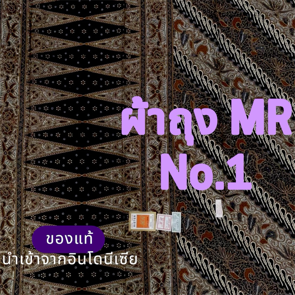ผ้าถุงผู้หญิง MR งานแท้ no.1 💯% นำเข้าจากอินโด(ยังไม่เย็บถุง)