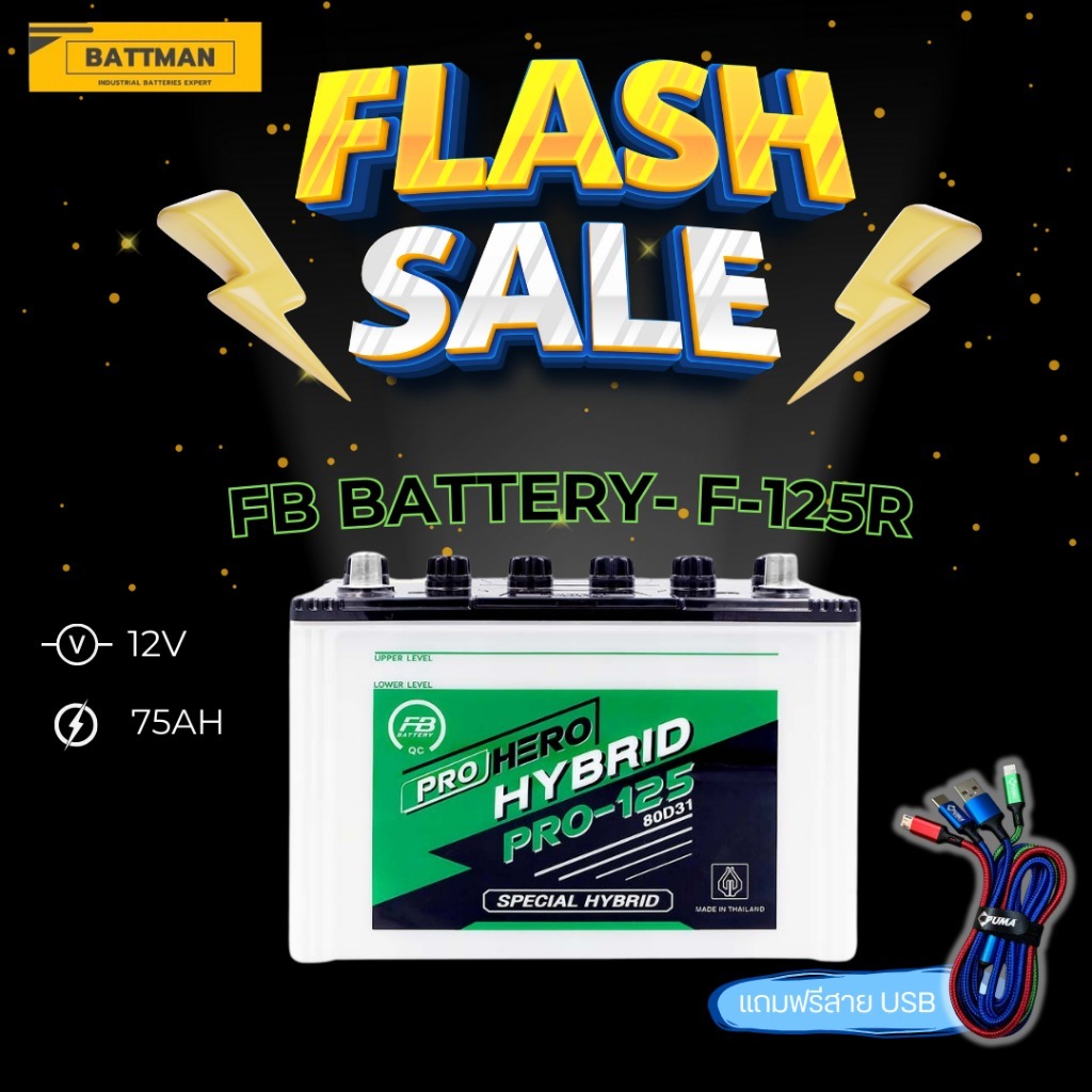 แบตเตอรี่ FB F-125 (ส่งด่วนได้รับสินค้าวันนี้) 12V 75AH แบตเตอรี่น้ำ