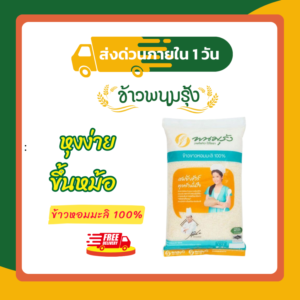 (ส่งฟรี มีโค้ดส่วนลด 50% ในไลฟ์)ข้าวหอมมะลิแท้ ตราพนมรุ้ง ข้าวจากนาไทย สด สะอาด คุณภาพดี ข้าวเกรดA
