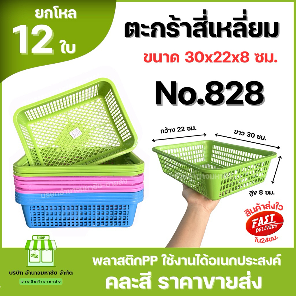 (ยกโหล) No.828 ตะกร้าพลาสติก สี่เหลี่ยม ขนาด30x22x8ซม. ตะกร้าเก็บของ คละสีในโหล – โปรปัง