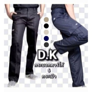กางเกง D.K CARGO ทรงขากระบอกคาร์โก้ 6 กระเป๋า ผ้าเวสปอยท์