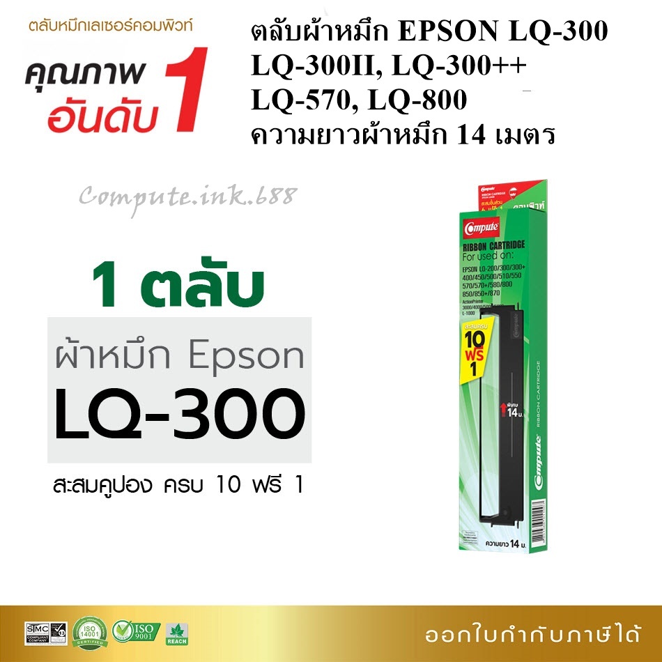 ตลับผ้าหมึก EPSON LQ300, LQ570, LQ800 สำหรับเครื่อง Epson LQ-300+II LQ-300 LQ-300+ LQ-500 LQ-550