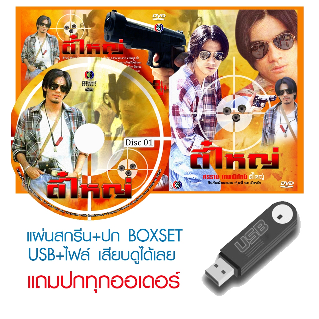 USB/DVD ละครไทย ตี๋ใหญ่ (ปี 2543) (หนุ่ม ศรราม) (แถมปก)