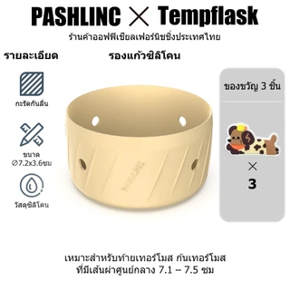 Pashlinc ซิลิโคนรองแก้ว กันกระแทก กันลื่น รองก้นแก้ว เหมาะสำหรับแก้วทุกขนาด