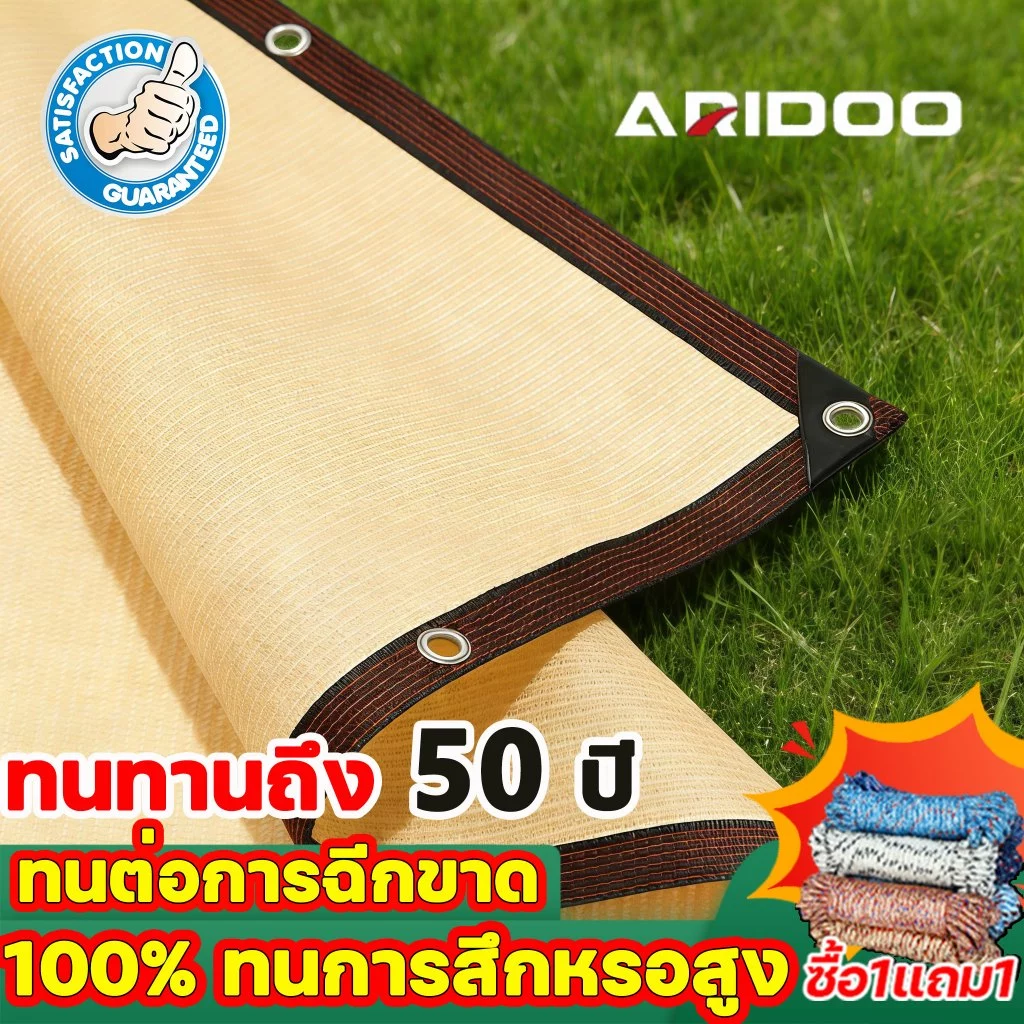 ARIDOO ตาข่ายกันแดด สแลนกันแดด คุณภาพมาตรฐานญี่ปุ่น ใช้งานกลางแจ้ง กันแดด กันร้อน ระบายอากาศดี