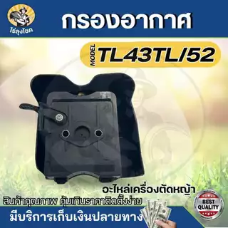 กรองอากาศ พร้อมฟองน้ำ เครื่องเจาะดิน เครื่องสูบน้ำ เครื่องตัดหญ้า TL43 , TB43 , 430 , 40-5 , 44-5 , TL52 by ไร่ลุงโชค