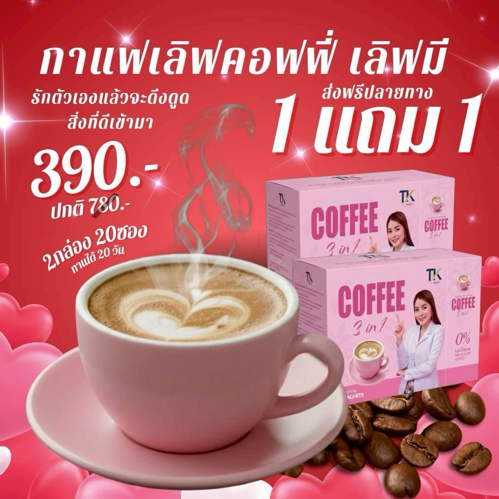 กาแฟสมุนไพร tk กาแฟ3in1 โปรโมชั่นพิเศษ 1 แถม 1 เพียง 390 บาท