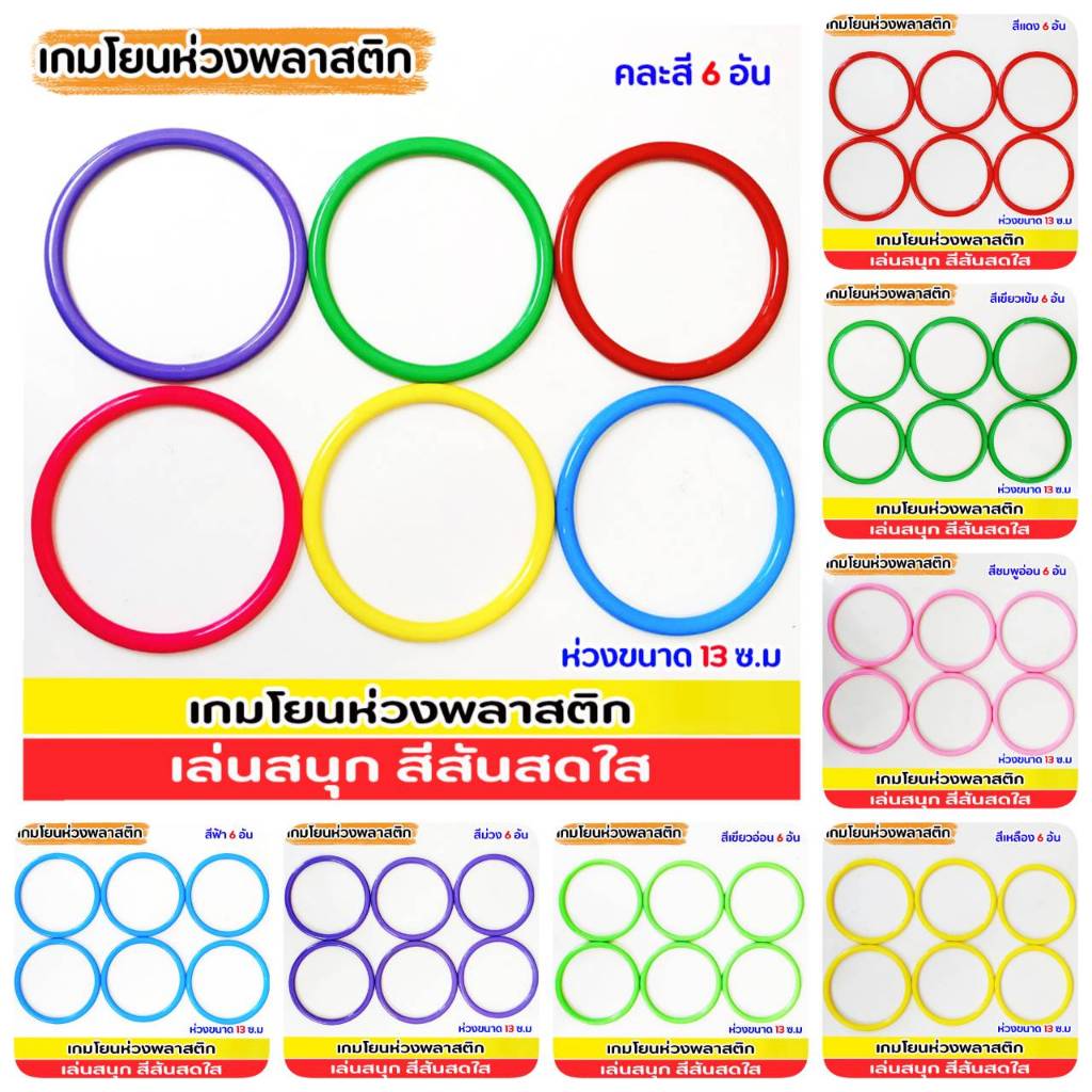 กำไลโยนห่วงพลาสติกใหญ่ ขนาด 13 ซ.ม(เลือกสีได้) เป็นห่วงพลาสติกไม่มีคม เหมาะกับการจัดกิจกรรม ปาร์ตี้