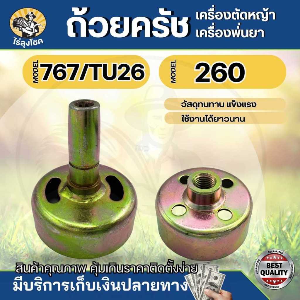 ถ้วยคลัช 260 / 767 / TU26 ถ้วยครอบคลัช ฝาคลัทช์  รุ่น คอยาว เครื่องตัดหญ้า เครื่องพ่นยา by ไร่ลุงโชค
