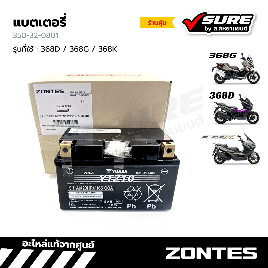 Zontes (350-32-0801) แบตเตอรี่ สำหรับซอนเทส 368D / 368G / 368K แท้ศูนย์