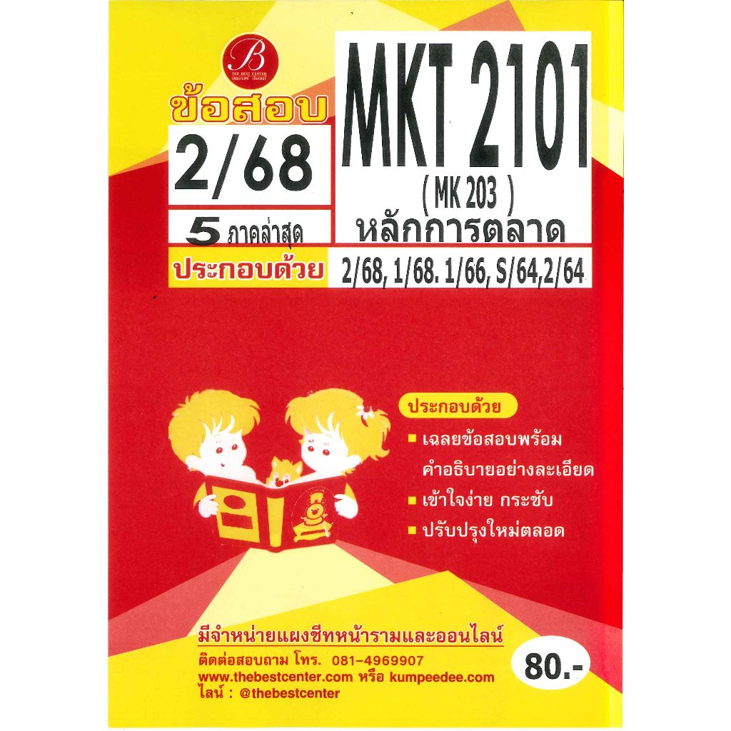 ข้อสอบ MKT2101 (MK203 ) หลักการตลาด ภาค 2/68