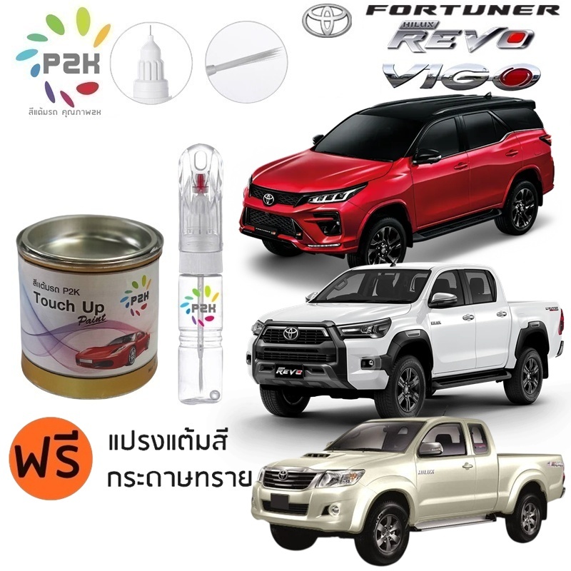 ปากกาแต้มสี ปากกาแต้มสีรถยนต์ สีแต้มรถ  TOYOTA FORTUNER  & REVO & VIGO โตโยต้า ฟอร์จูนเนอร์  P2K