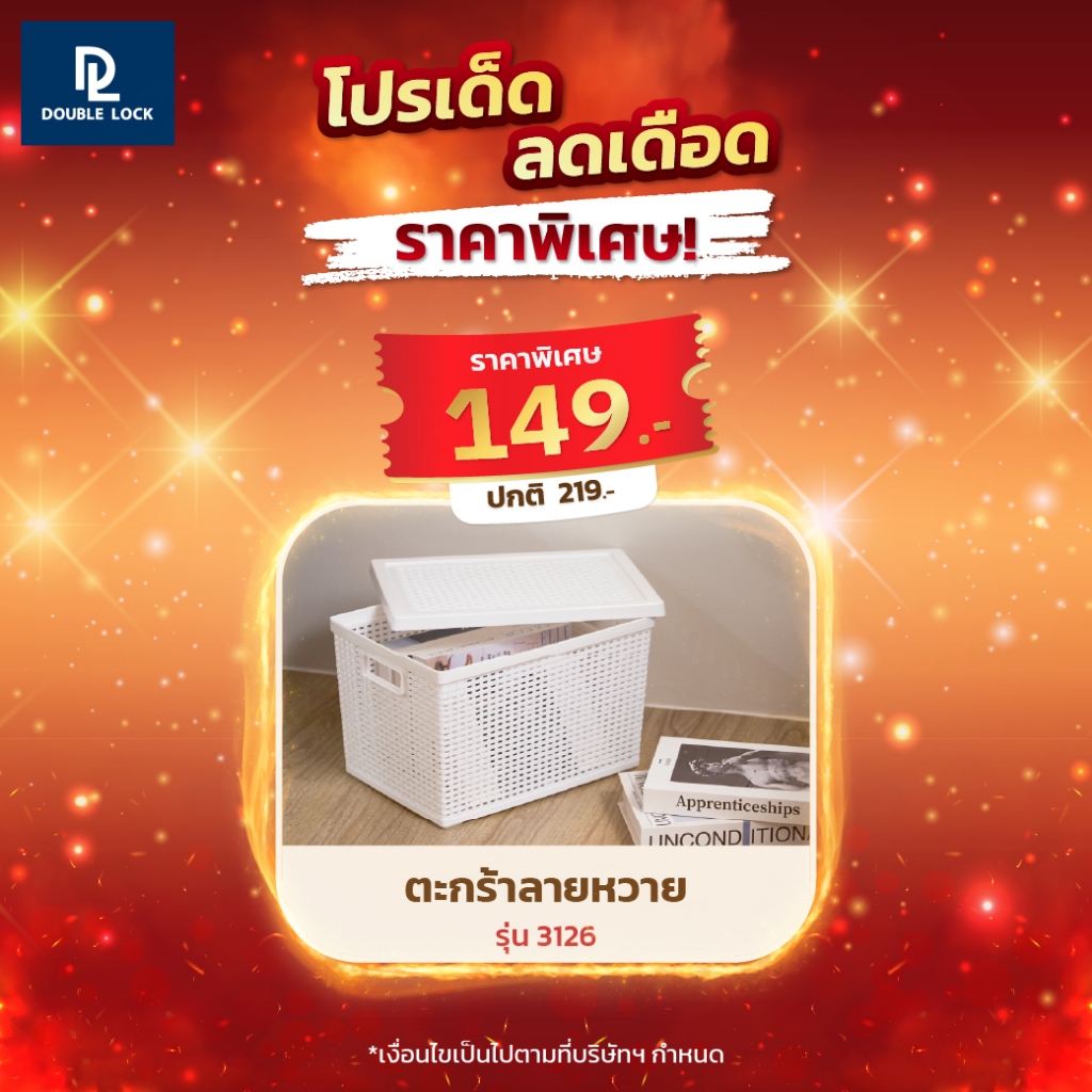 Double Lock ตะกร้าพลาสติกมีฝาปิดลายหวายเก็บของอเนกประสงค์ รุ่น 3126(1)