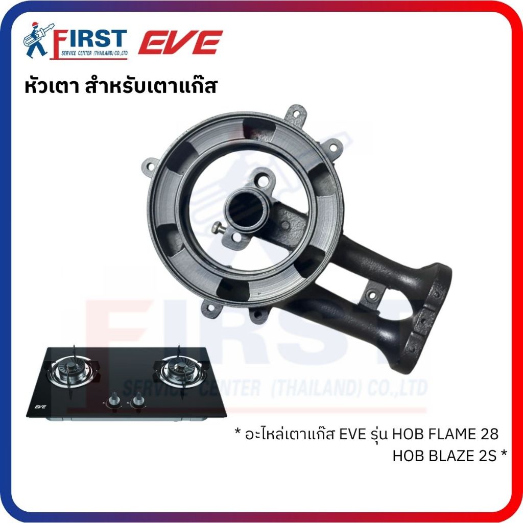 [อะไหล่เตาแก๊ส EVE] หัวเตา สำหรับเตาแก๊ส รุ่น HOB FLAME 28 , HOB BLAZE 2S